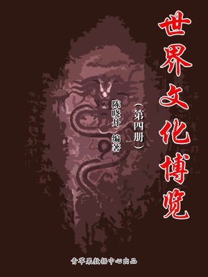 cover image of 世界文化博览（4册）